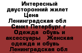 Интересный двусторонний жилет › Цена ­ 300 - Ленинградская обл., Санкт-Петербург г. Одежда, обувь и аксессуары » Женская одежда и обувь   . Ленинградская обл.,Санкт-Петербург г.